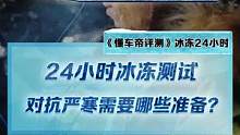 24小時冰凍測試，為了對抗嚴(yán)寒都做了哪些準(zhǔn)備？#2022懂車帝新能源冬測#新能源冬季大考成績出爐#冬