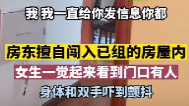 房东擅自闯入已组的房屋内，女生一觉起来看到门口有人