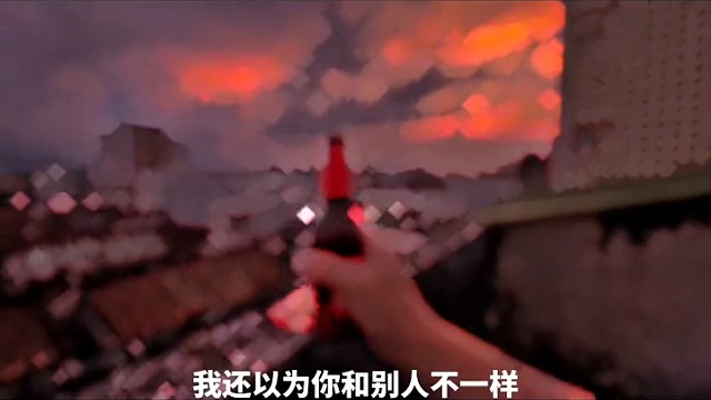 1我还以为你和别人不一样，于是我又赌了一把！