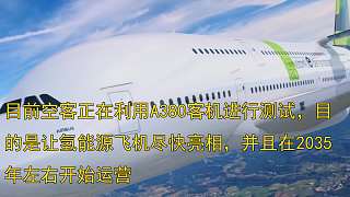 氢能飞机要来了！空客已经进行测试，2035年投入运营！