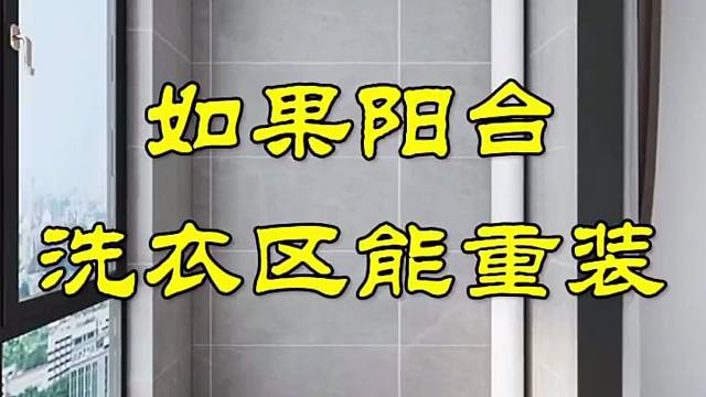 阳台洗衣区设计