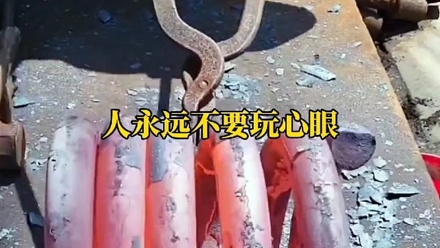 永远不要玩心眼