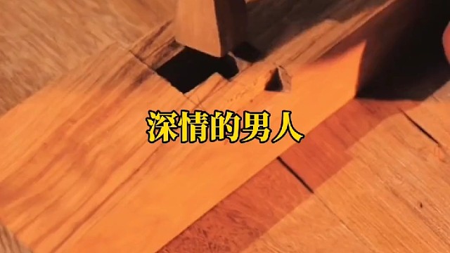 深情男人的通病