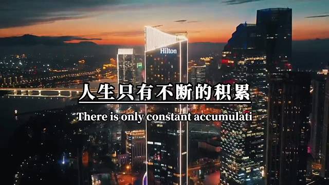 人生只有不断的积累，才能使你变得更强大。不管做任何事，都不要急于求成，要有足够的耐心。不懂就学