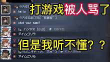 打游戏被人骂了但是我听不懂？？？