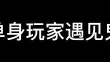 玩家:單身這么久沒想到在這里遇見真愛了#密室逃脫 #搞笑 #長藤鬼校 