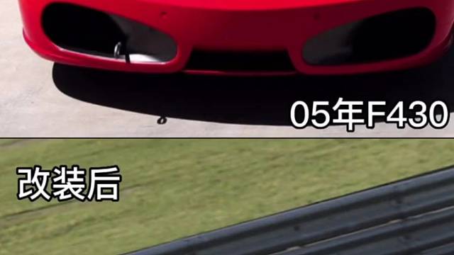 法拉利430改装升级案例！