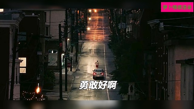 人就要有勇敢，勇敢了以后你就会，会幸运，幸运就开始了，想太多都没用，你就做，说干就干，干它一个小目标