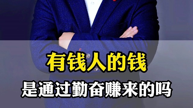 有钱人的钱是通过勤奋赚来的吗？