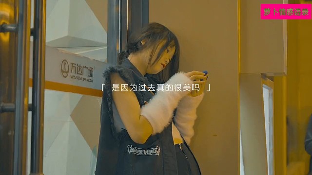 “你说人为什么会怀旧呢，是因为过去真的很美吗，那也未必”