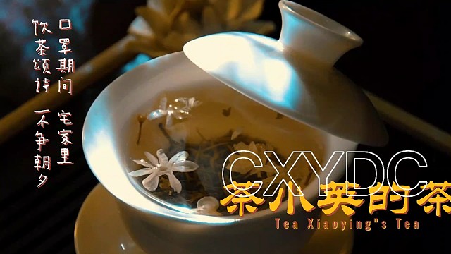 口罩期间宅家里饮茶颂诗不争朝夕