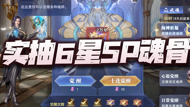 斗罗大陆魂师对决：实抽海神6星SP魂骨！真是氪金无限好保底跑不了啊！