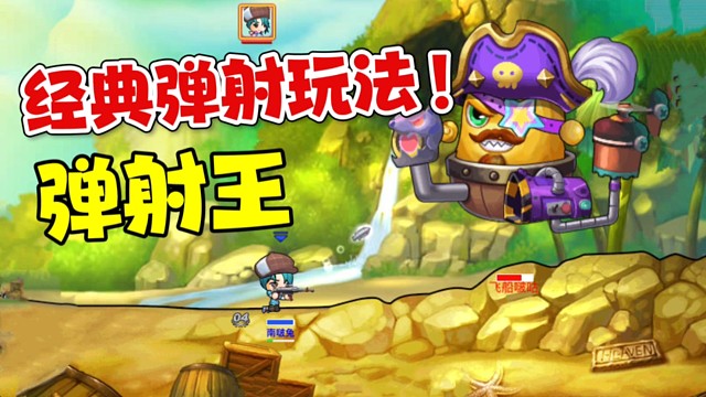 玩不腻的弹射手游？玩法经典不过时！