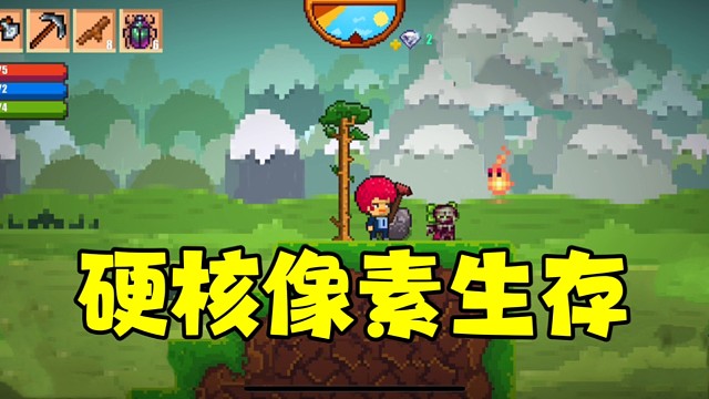 硬核像素生存游戏推荐！开局就是困难模式？