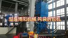 水泥吨袋拆袋设备 粉料吨袋拆包机厂家
