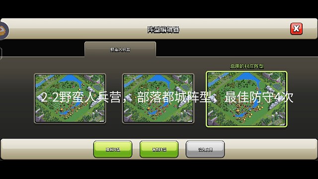 2-2野蛮人兵营，部落都城阵型，最佳防守4次
