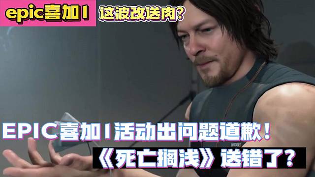 epi喜加1活动出问题道歉！《死亡搁浅》送错了？