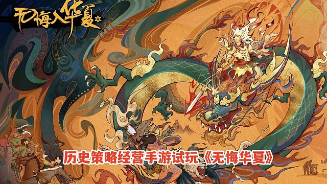 无悔华夏：腐化100难怪消耗大，终灭夏国！历史策略经营手游