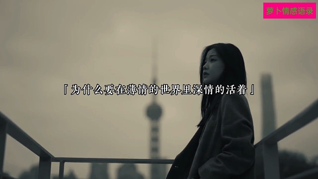 “你讨厌孤独，可只剩下孤独，为什么要在薄情的世界里深情的活着，因为幼稚...”