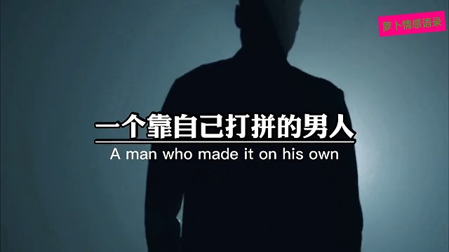 一个靠自己打拼的男人，并不是因为他有多爱钱，也不是因为，他有多么坚强，而是经历沧桑之后。才明白，别人