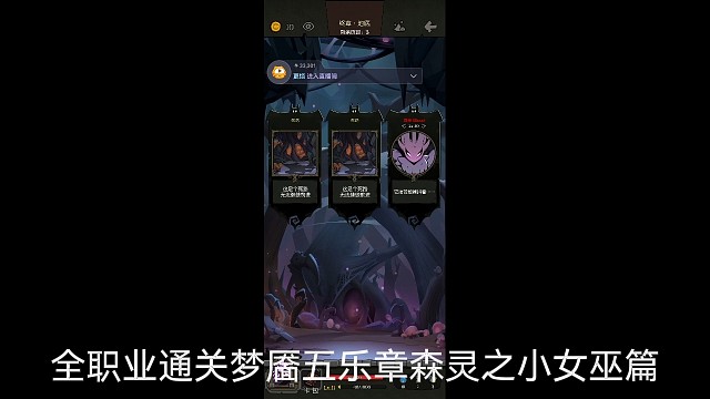 全職業(yè)通關(guān)夢(mèng)靨五樂(lè)章森靈之小女巫篇