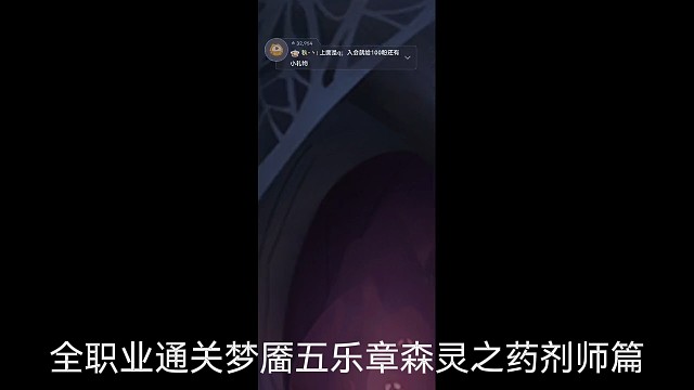 全职业通关梦靥五乐章森灵之药剂师篇