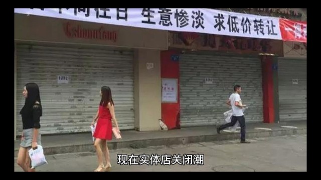 实体店倒闭潮