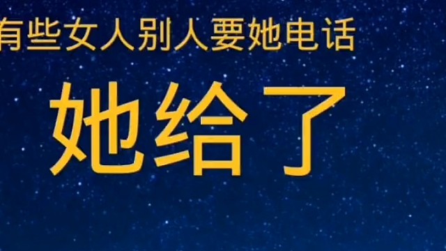 别人要她电话她给了