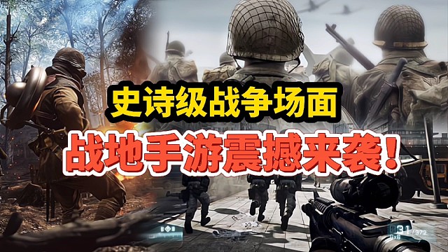 【好战玩家专属】：战地手游竟开启无限资格测试，那么这次又将带来怎样的惊喜！#清凉一夏#