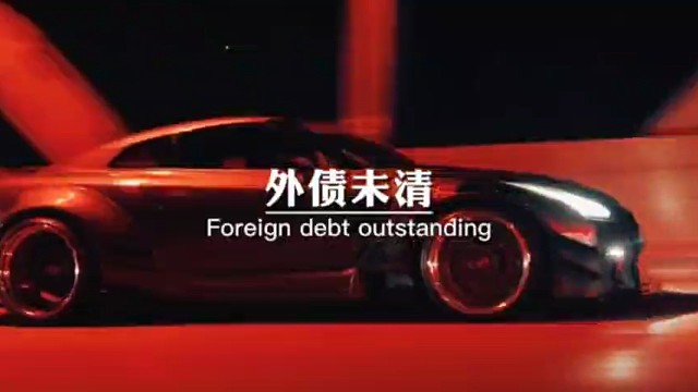 外债未清