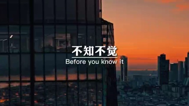 不知不觉