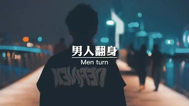 男人翻身