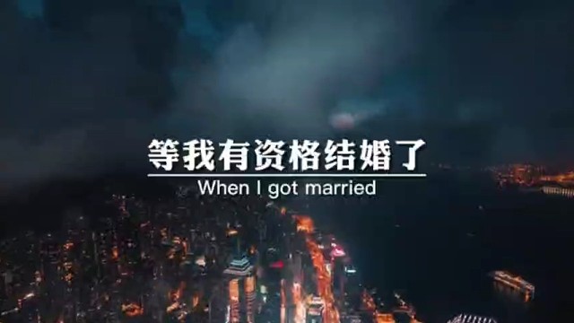 等我有资格结婚了
