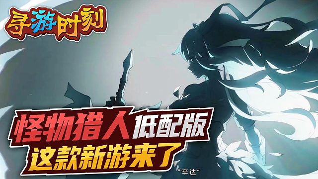 狩猎时刻：低配版怪物猎人？这款新游值得玩！