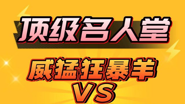 顶端名人堂：新版狂暴羊VS芝梁骨王墓~