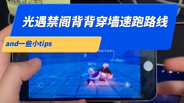 光遇禁阁背背穿墙速跑路线及注意事项。