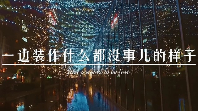 我讨厌现在的自己，一边压抑着自己的情绪，一边装作什么都没事儿的样子