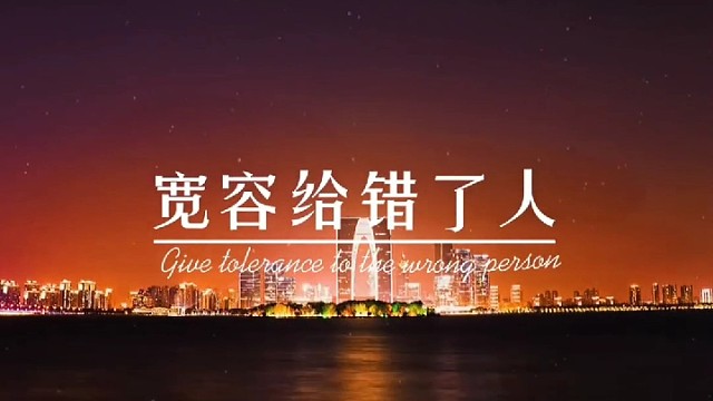 善良给错了人，会让你心寒，心软给错了人，会让你心痛，宽容给错了人，会让你窝心