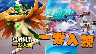 寶可夢大集結(jié)，虐菜神鳥核彈型狙射樹梟！塔下戰(zhàn)神１打５五連殺！一箭一個小朋友