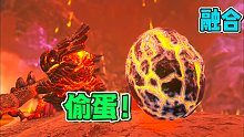 方舟融合恐龙01：探险太空领域，偷取熔喉龙蛋！