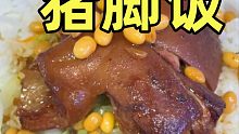 好久没出门，来上一碗猪脚饭