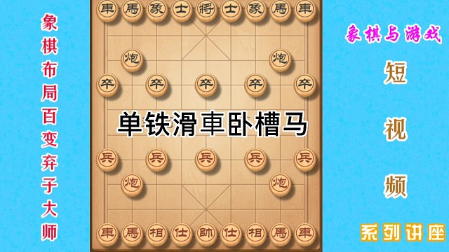 单铁滑車卧槽马