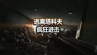 逃離塔科夫瘋狂進(jìn)擊