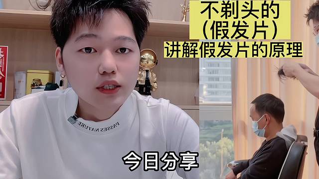 讲解男士假发片的作用，固定，佩戴和效果