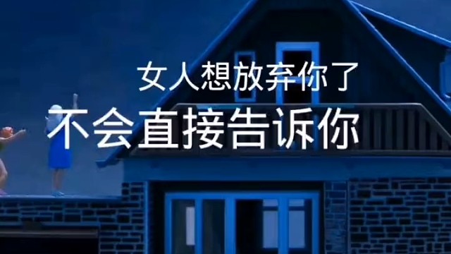 女人想放弃你了