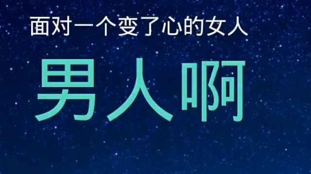 面对一个变了心的女人