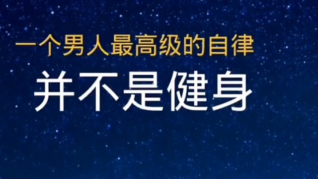 一个男人最高级的自律