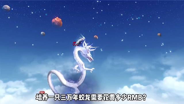 培养一只三万年蛟龙需要花费多少RMB