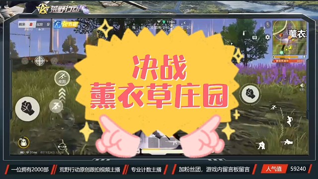 决战荒野薰衣草庄园（全程闭麦听指挥）