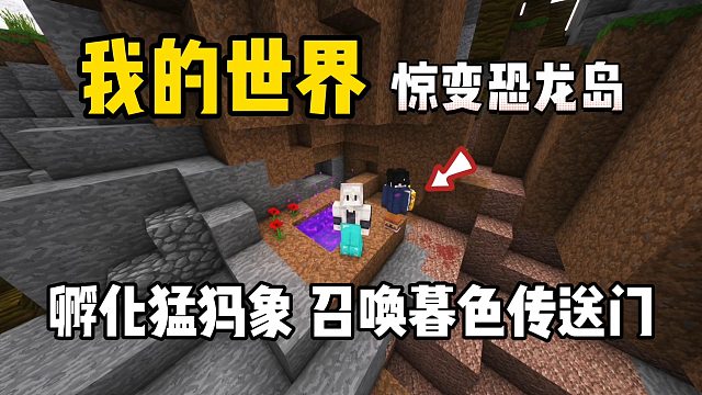 我的世界惊变恐龙岛：孵化猛犸象，召唤暮色传送门！